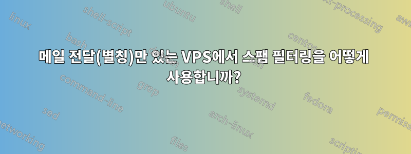 메일 전달(별칭)만 있는 VPS에서 스팸 필터링을 어떻게 사용합니까?