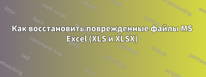 Как восстановить поврежденные файлы MS Excel (XLS и XLSX)