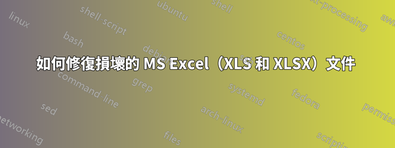 如何修復損壞的 MS Excel（XLS 和 XLSX）文件