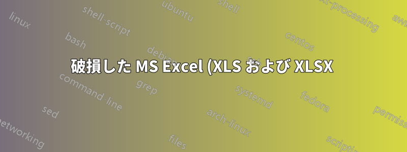 破損した MS Excel (XLS および XLSX) ファイルを修復する方法
