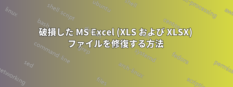 破損した MS Excel (XLS および XLSX) ファイルを修復する方法