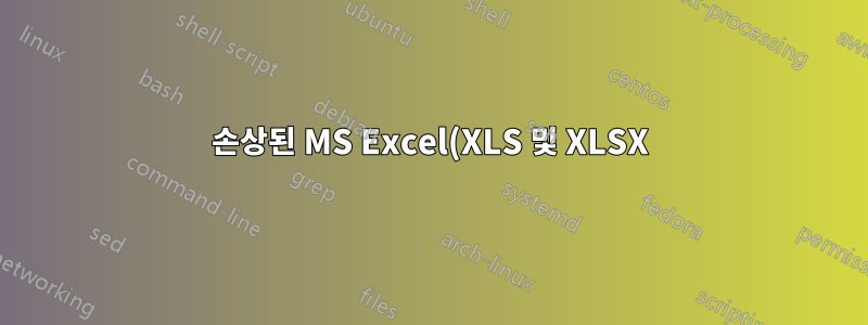 손상된 MS Excel(XLS 및 XLSX) 파일을 복구하는 방법