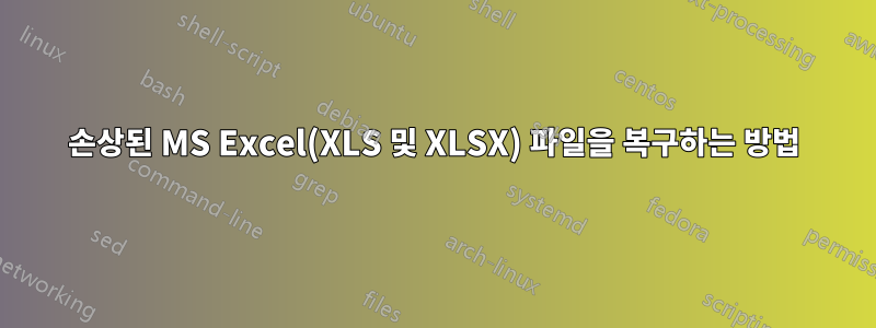 손상된 MS Excel(XLS 및 XLSX) 파일을 복구하는 방법