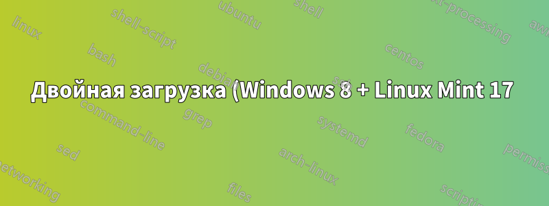 Двойная загрузка (Windows 8 + Linux Mint 17) загрузка системы UEFI только для Windows