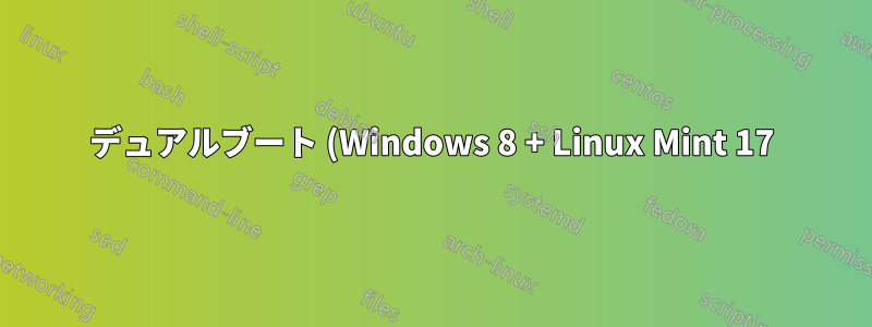 デュアルブート (Windows 8 + Linux Mint 17) UEFI システムブート Windows のみ