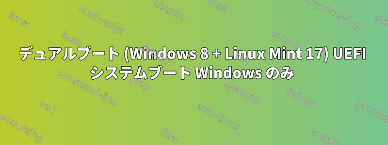 デュアルブート (Windows 8 + Linux Mint 17) UEFI システムブート Windows のみ