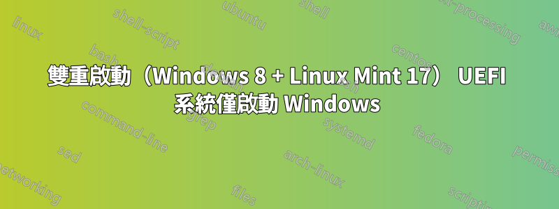 雙重啟動（Windows 8 + Linux Mint 17） UEFI 系統僅啟動 Windows