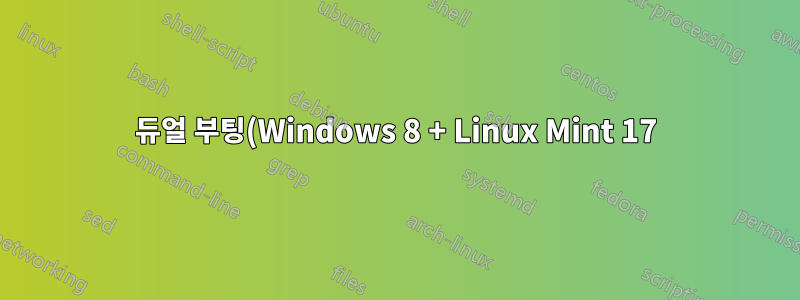 듀얼 부팅(Windows 8 + Linux Mint 17) UEFI 시스템 부팅 창만 해당