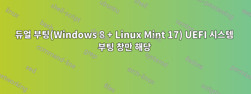 듀얼 부팅(Windows 8 + Linux Mint 17) UEFI 시스템 부팅 창만 해당