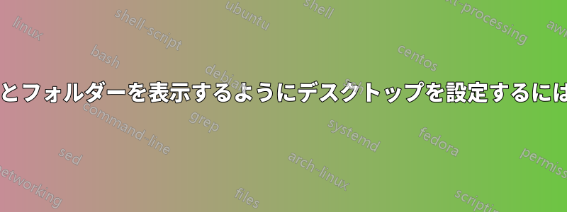 別のディレクトリのファイルとフォルダーを表示するようにデスクトップを設定するにはどうすればよいでしょうか?