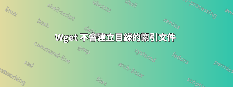 Wget 不會建立目錄的索引文件