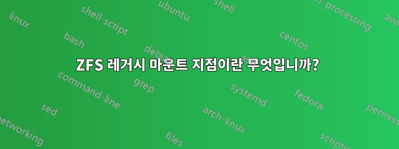 ZFS 레거시 마운트 지점이란 무엇입니까?