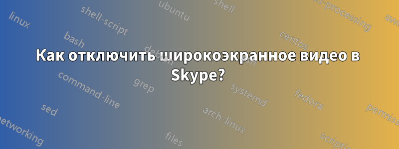 Как отключить широкоэкранное видео в Skype?