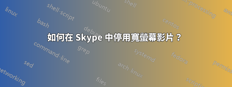 如何在 Skype 中停用寬螢幕影片？