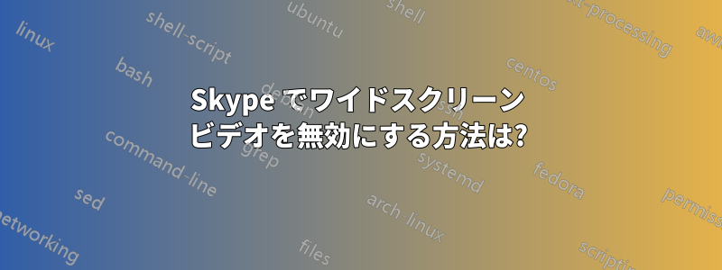 Skype でワイドスクリーン ビデオを無効にする方法は?