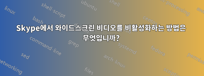 Skype에서 와이드스크린 비디오를 비활성화하는 방법은 무엇입니까?