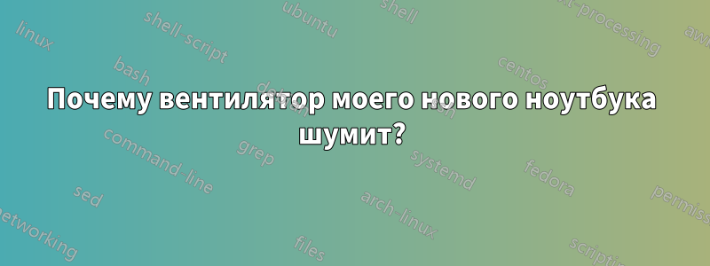 Почему вентилятор моего нового ноутбука шумит?