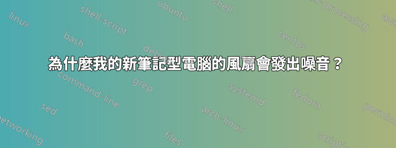 為什麼我的新筆記型電腦的風扇會發出噪音？