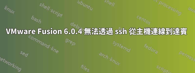 VMware Fusion 6.0.4 無法透過 ssh 從主機連線到達賓