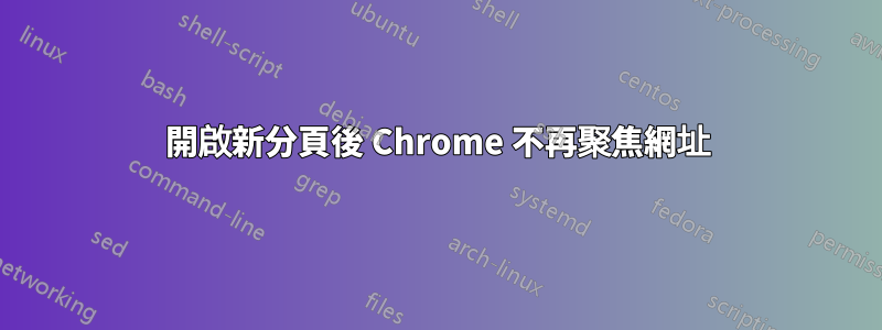 開啟新分頁後 Chrome 不再聚焦網址