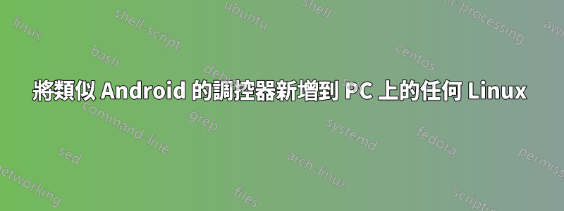 將類似 Android 的調控器新增到 PC 上的任何 Linux