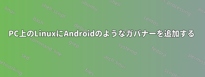 PC上のLinuxにAndroidのようなガバナーを追加する