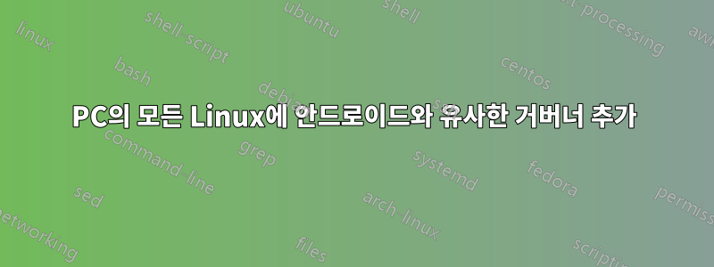 PC의 모든 Linux에 안드로이드와 유사한 거버너 추가