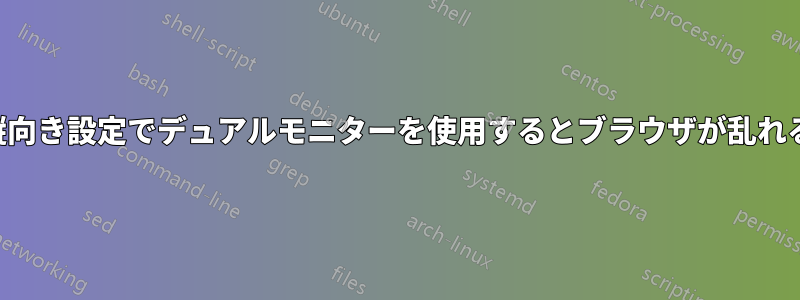 縦向き設定でデュアルモニターを使用するとブラウザが乱れる