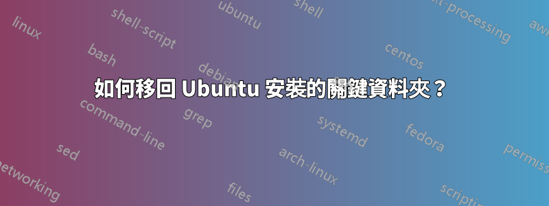 如何移回 Ubuntu 安裝的關鍵資料夾？