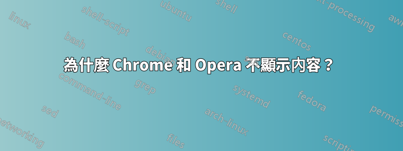 為什麼 Chrome 和 Opera 不顯示內容？