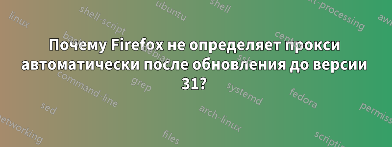 Почему Firefox не определяет прокси автоматически после обновления до версии 31?