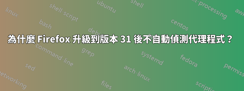 為什麼 Firefox 升級到版本 31 後不自動偵測代理程式？