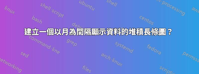 建立一個以月為間隔顯示資料的堆積長條圖？