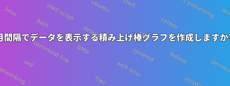 月間隔でデータを表示する積み上げ棒グラフを作成しますか?