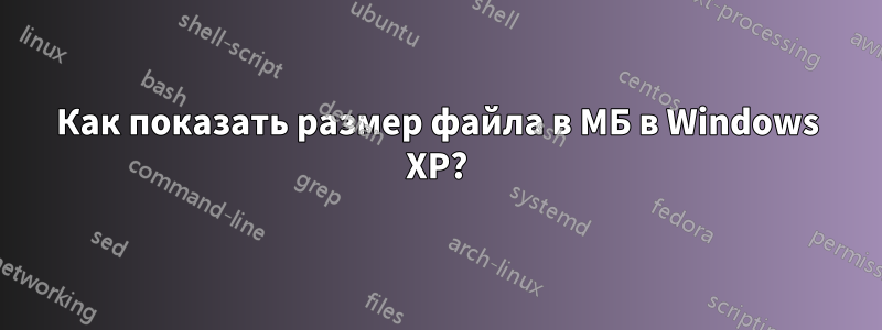 Как показать размер файла в МБ в Windows XP?