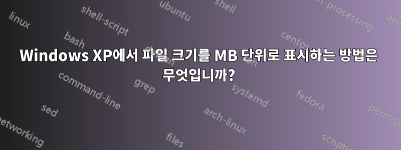 Windows XP에서 파일 크기를 MB 단위로 표시하는 방법은 무엇입니까?