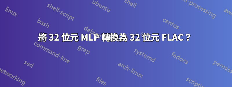 將 32 位元 MLP 轉換為 32 位元 FLAC？