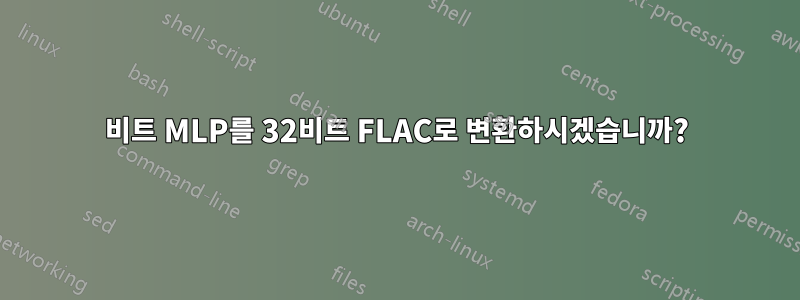 32비트 MLP를 32비트 FLAC로 변환하시겠습니까?