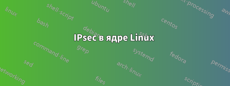 IPsec в ядре Linux