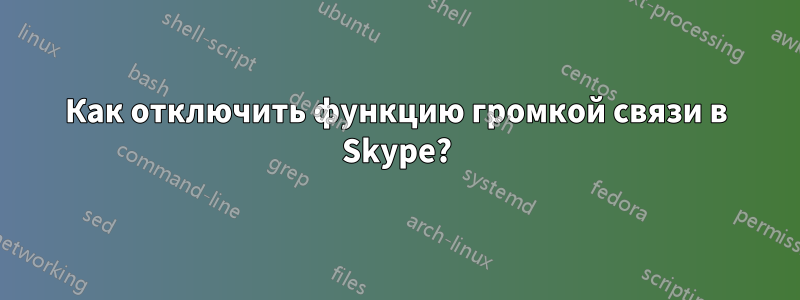 Как отключить функцию громкой связи в Skype?