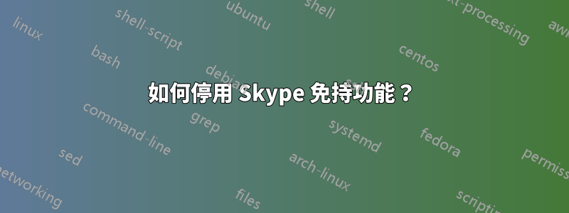 如何停用 Skype 免持功能？