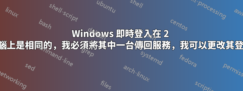 Windows 即時登入在 2 台電腦上是相同的，我必須將其中一台傳回服務，我可以更改其登入嗎