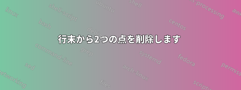 行末から2つの点を削除します