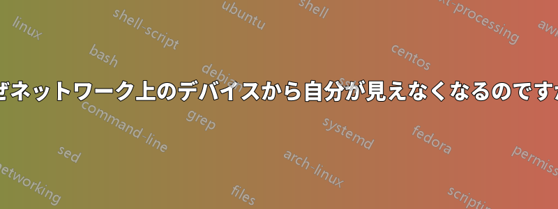 なぜネットワーク上のデバイスから自分が見えなくなるのですか?