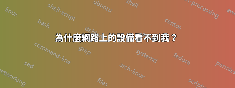 為什麼網路上的設備看不到我？