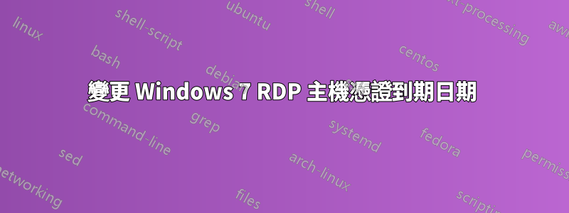 變更 Windows 7 RDP 主機憑證到期日期