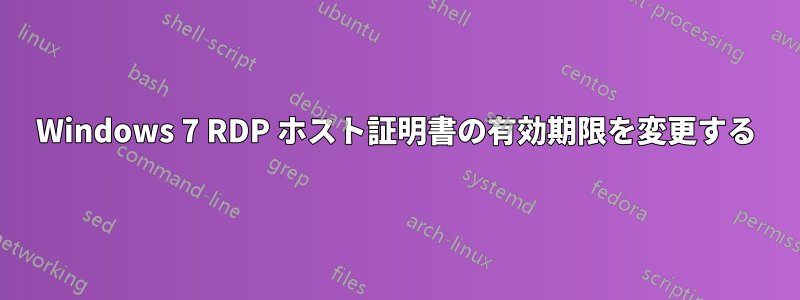 Windows 7 RDP ホスト証明書の有効期限を変更する