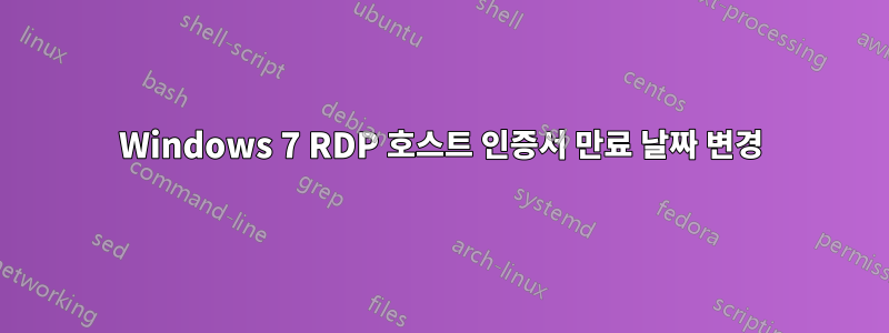 Windows 7 RDP 호스트 인증서 만료 날짜 변경