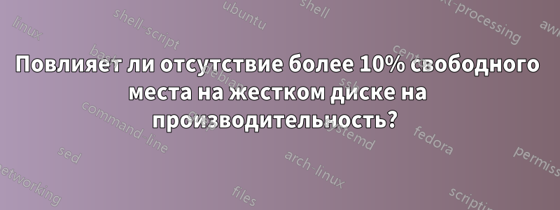 Повлияет ли отсутствие более 10% свободного места на жестком диске на производительность? 