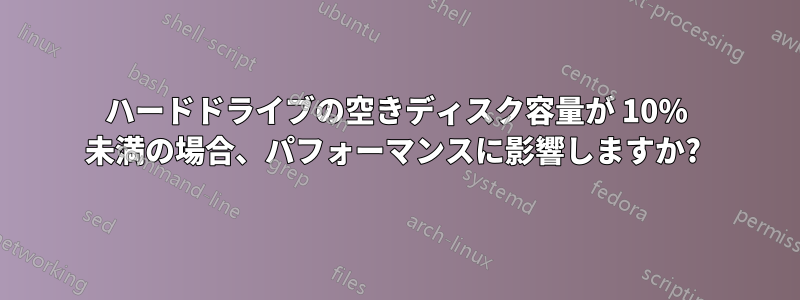 ハードドライブの空きディスク容量が 10% 未満の場合、パフォーマンスに影響しますか? 